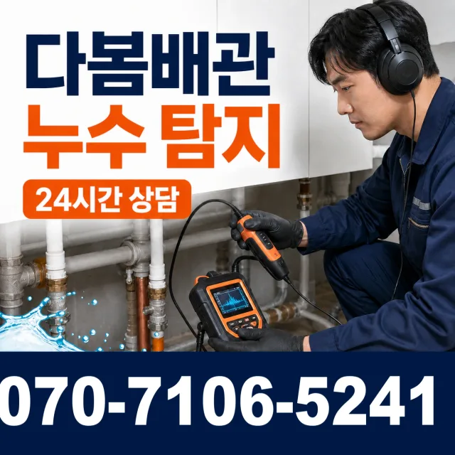 충북 충주시 신니면 용광로 아파트누수 상담 이미지 5